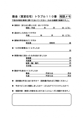 敷金トラブル110番相談メモのサムネイル