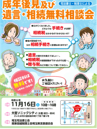 成年後見及び遺言・相続無料相談会ﾘｰﾌﾚｯﾄ（R6.11.16開催）のサムネイル