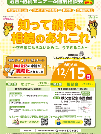 遺言・相続セミナー＆個別相談会「知って納得、相続のあれこれ～空き家にしないために、今できること」～ﾘｰﾌﾚｯﾄ（R6.12.15開催）のサムネイル